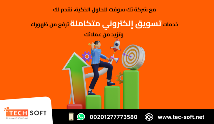 أفضل شركة تسويق الكتروني – شركة تك سوفت للحلول الذكية – Tec Soft  3