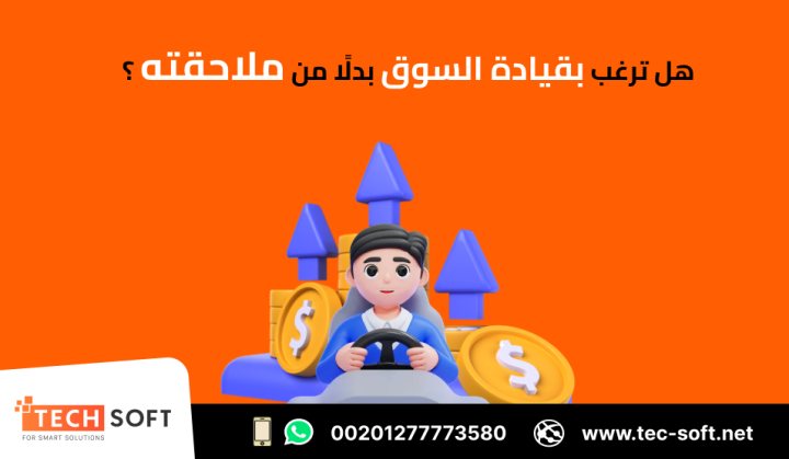 أفضل شركة تسويق الكتروني – شركة تك سوفت للحلول الذكية – Tec Soft  4