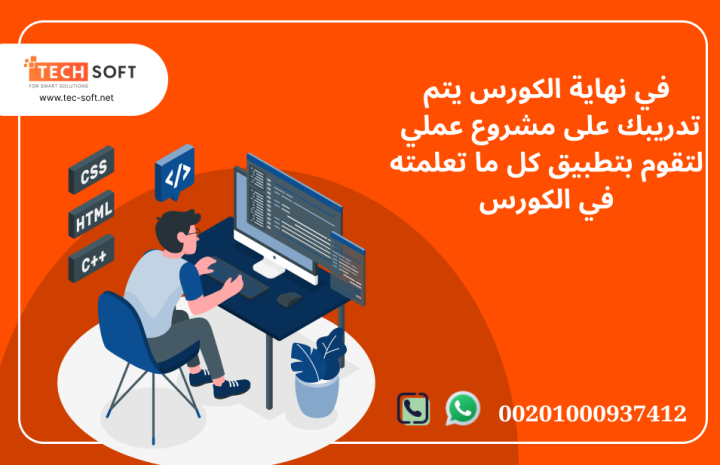 كورس تعليم برمجة الويب مع مهندس محمد فوزي شركة تك سوفت 