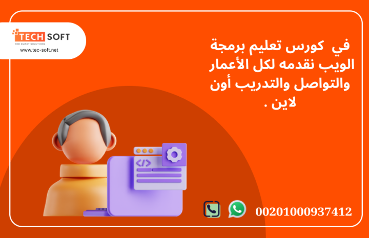 كورس تعليم برمجة الويب مع مهندس محمد فوزي شركة تك سوفت  2