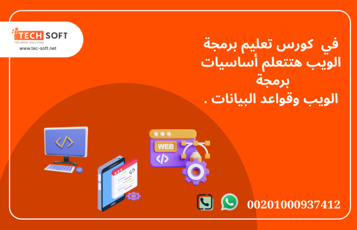 كورس تعليم برمجة الويب مع مهندس محمد فوزي شركة تك سوفت  3