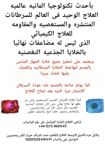 علاج السرطانات المستعصيه بالمانيا والقاهرة بنجاح بالخلايا الجذعيه