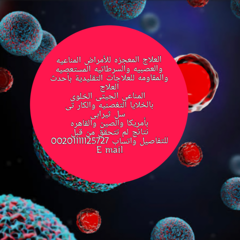 العلاج المعجزه للسرطانات والأمراض المناعيه والعصبيه المستعصيه بأم 2