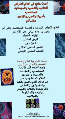 العلاج المعجزه للسرطانات والأمراض المناعيه والعصبيه المستعصيه بأم 3