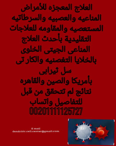 العلاج المعجزه للسرطانات والأمراض المناعيه والعصبيه المستعصيه بأم 4