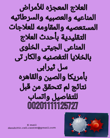 العلاج المعجزه للسرطانات والأمراض المناعيه والعصبيه المستعصيه بأم 5
