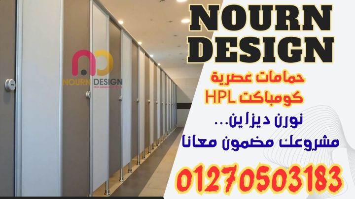 مقاولات وتشطيبان HPL وكومباكت بخبرة سنين