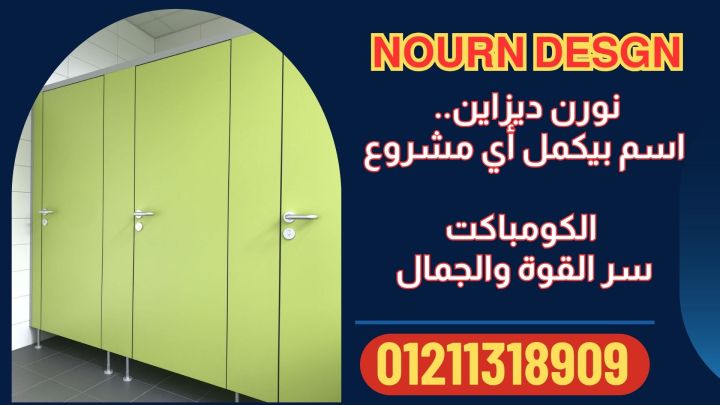 اسعار كبائن كومباكت hpl 2
