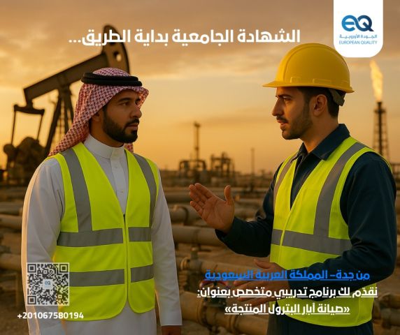 برنامج تدريبي متخصص صيانة آبار البترول المنتجة في السعودية