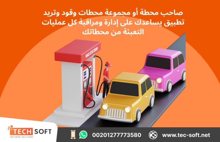 تصميم تطبيق لمحطات الوقود – مع شركة تك سوفت للحلول الذكية 