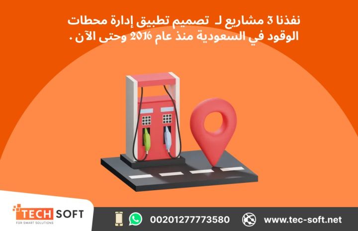تصميم تطبيق لمحطات الوقود – مع شركة تك سوفت للحلول الذكية  2