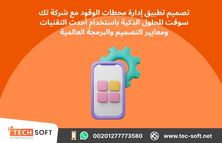 تصميم تطبيق لمحطات الوقود – مع شركة تك سوفت للحلول الذكية  4