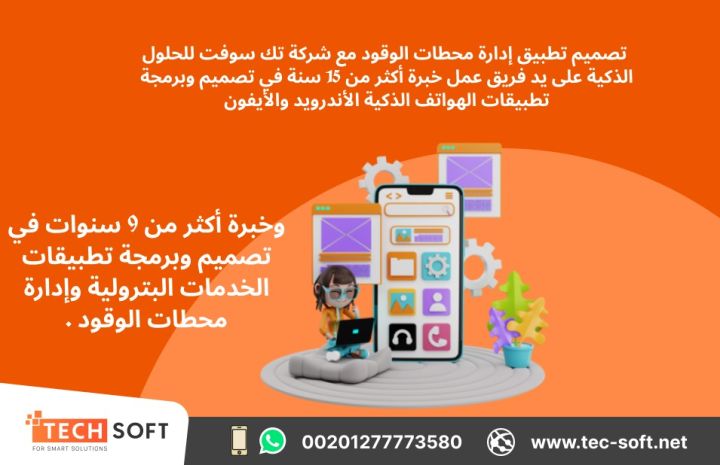تصميم تطبيق لمحطات الوقود – مع شركة تك سوفت للحلول الذكية  5