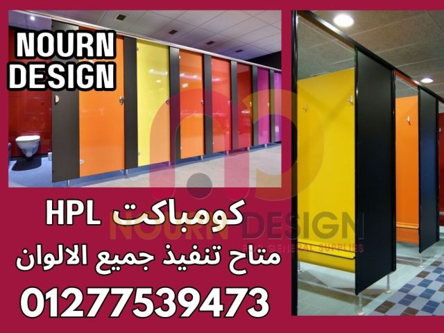  كومباكت  hpl  توريد وتصنيع  5