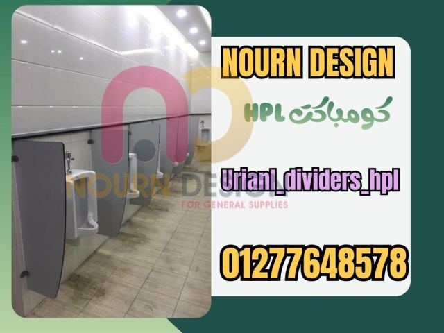 قواطيع حمامات HPL فواصل مباول 3