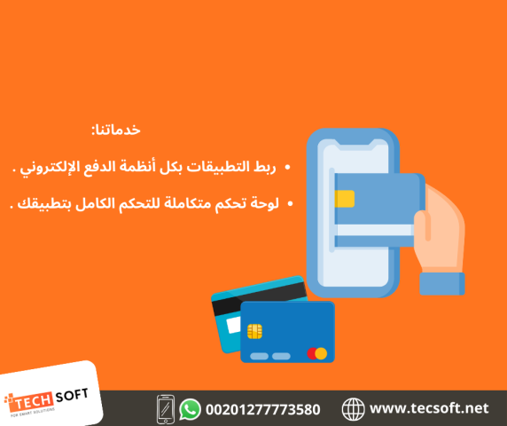 تصميم تطبيقات الهواتف – مع شركة تك سوفت للحلول الذكية – Tec Soft  2