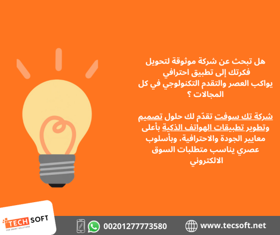 تصميم تطبيقات الهواتف – مع شركة تك سوفت للحلول الذكية – Tec Soft  3