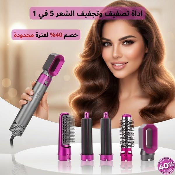 أداة تصفيف الشعر 5 في 1 – حل نهائي لتعب الشعر وتضييع الوقت ✨