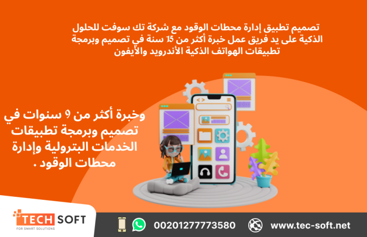 تصميم تطبيق لمحطات الوقود – مع شركة تك سوفت للحلول الذكية – Tec S 3