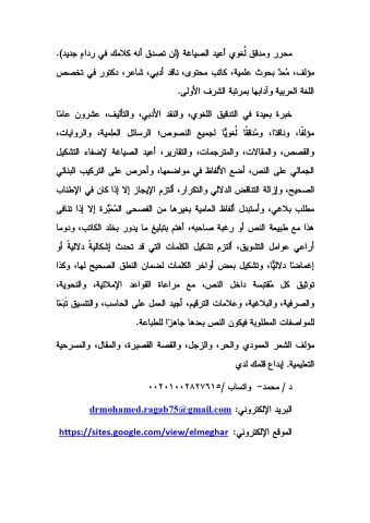 مدقق ومحرر لغوي يعيد صياغة الركيك ويقدم رؤية جديدة