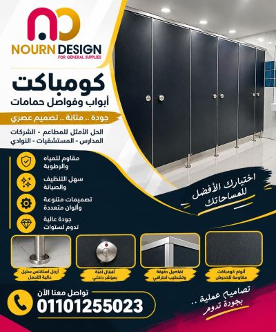 حمامات كومباكت HPL قواطيع 