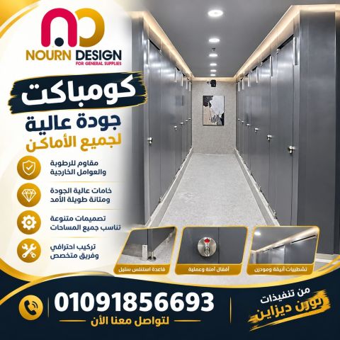 حمامات كومباكت HPL قواطيع  2