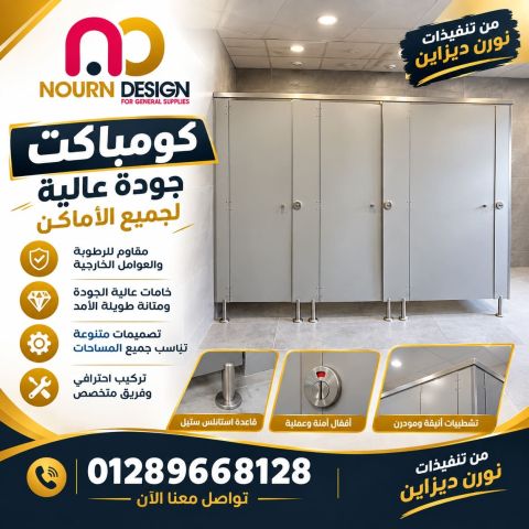 حمامات كومباكت HPL قواطيع  9