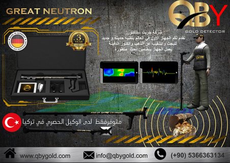 اجهزة كشف الذهب جريت نيترون NEUTRON  للاتصال : 00905366363134