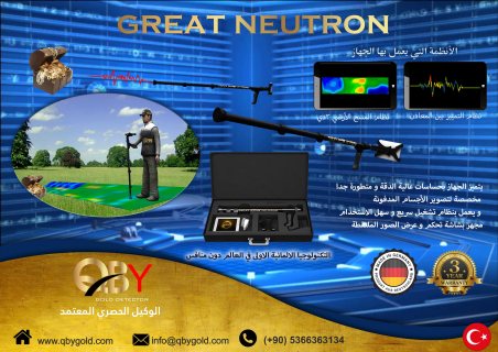 اجهزة كشف الذهب جريت نيترون NEUTRON  للاتصال : 00905366363134 4