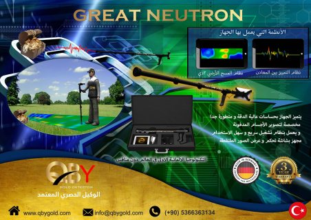 اجهزة كشف الذهب جريت نيترون NEUTRON  للاتصال : 00905366363134 6