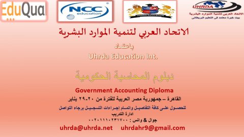 دبلوم المحاسبة الحكومية Government Accounting Diploma 1