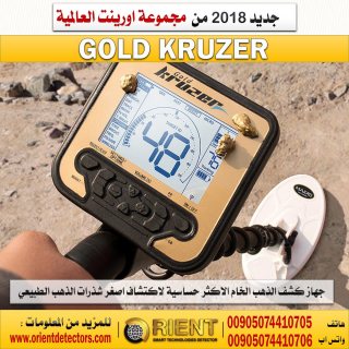 جهاز كشف الذهب الخام جولد كروزر - Gold Kruzer - حساسية كبيرة بسعر رخيص 4