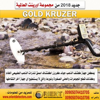 افضل اجهزة كشف الذهب الخام في ليبيا 2019 - جولد كروزر 4