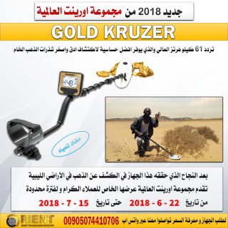 افضل اجهزة كشف الذهب الخام في ليبيا 2019 - جولد كروزر 5