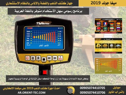 جهاز كشف الذهب ميغا جولد  بالإصدار الجديد | Mega Gold 2019  4