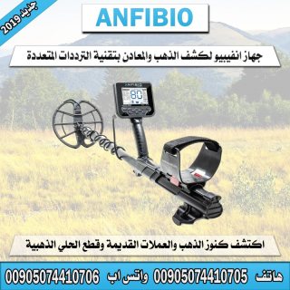 جهاز كشف المعادن الجديد رخيص الثمن انفيبيو - ANFIBIO