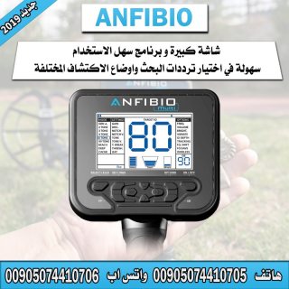 جهاز كشف المعادن الجديد رخيص الثمن انفيبيو - ANFIBIO 3