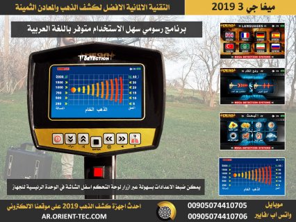 افضل اجهزة كشف الذهب الالمانية ميغا جي 3 2019 - MEGA G3 3