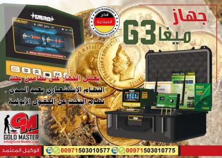 اجهزة كشف الذهب فى ليبيا جهاز ميغا جي 3 3