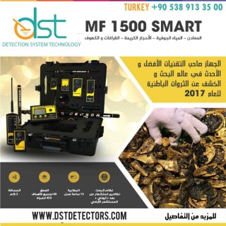جهاز MF 1500 SMART المتخصص في الكشف عن المعادن والكنوز  2