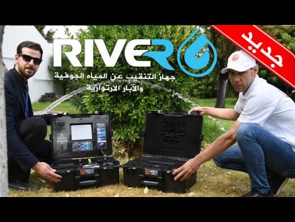 جهاز كشف المياه فى ليبيا جهاز ريفر جي الجديد 1