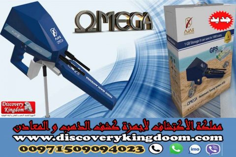 جهاز اوميغا المتخصص في كشف المياة الجوفية والأبار 2