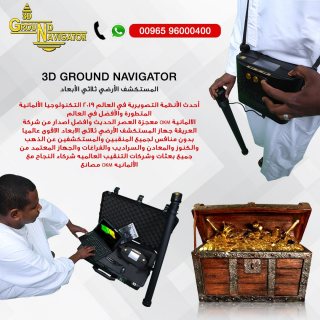 جراوند نافيجيتور 2.0  جهاز كشف الذهب والكنوز في ليبيا 3