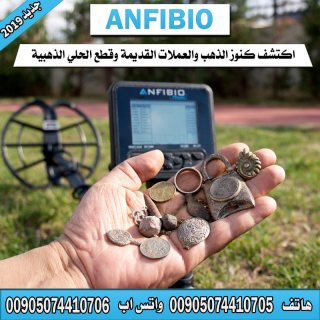 جهاز كشف الذهب انفيبيو ANFIBIO - سعر مميز لجميع المنقبين 2