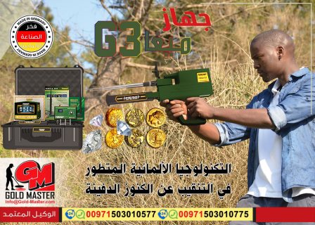 جهاز mega g3 كاشف الذهب والمعادن فى ليبيا  4