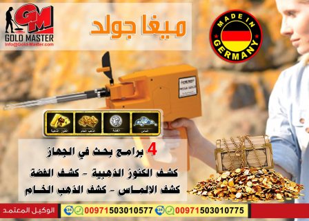 جهاز كشف الذهب فى ليبيا جهاز ميجا جولد mega gold  2