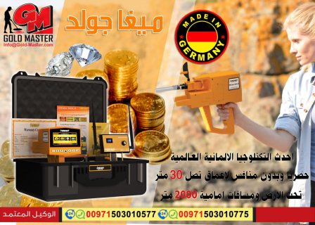 جهاز كشف الذهب فى ليبيا جهاز ميجا جولد mega gold  4