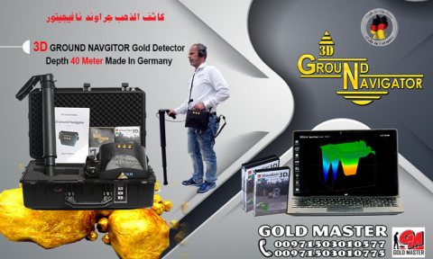جهاز كشف المعادن والذهب فى ليبيا جهاز جراوند نافيجيتور  7