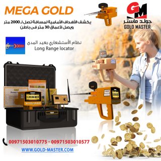 MEGA GOLD 2020 جهاز كشف الذهب فى ليبيا  1