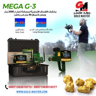 جهاز كشف الذهب فى ليبيا جهاز ميجا جي 3 mega g3  6